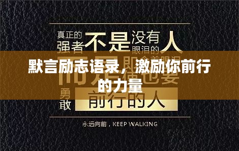 默言勵志語錄,激勵你前行的力量