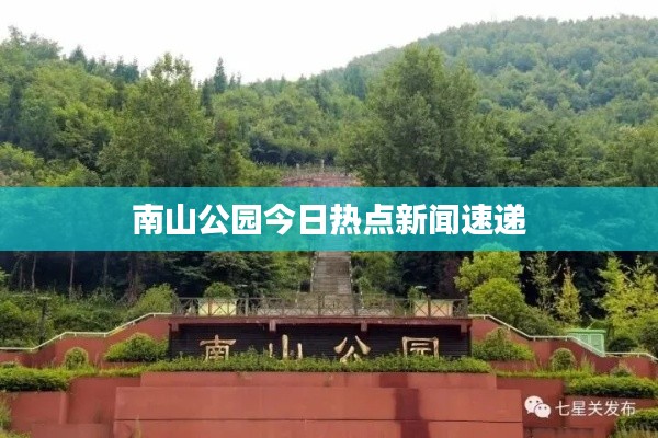 南山公園今日熱點(diǎn)新聞速遞
