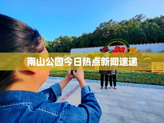 南山公園今日熱點(diǎn)新聞速遞