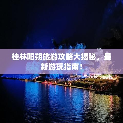 桂林陽朔旅游攻略大揭秘，最新游玩指南！