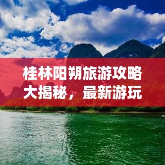 桂林陽朔旅游攻略大揭秘,最新游玩指南!
