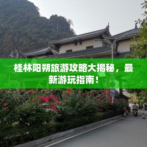 桂林陽朔旅游攻略大揭秘,最新游玩指南!