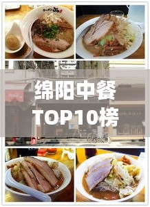 綿陽中餐TOP10榜單揭曉,美食之旅必選之地!
