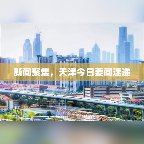 新聞聚焦，天津今日要聞速遞