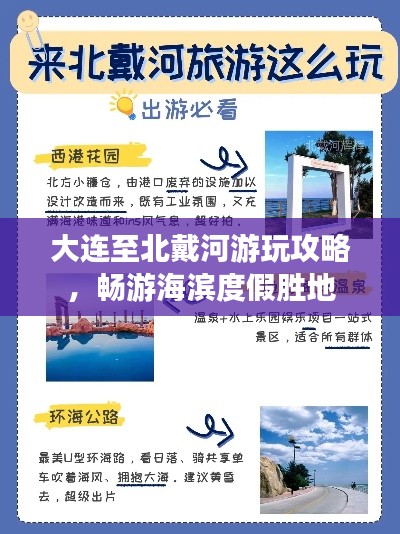 大連至北戴河游玩攻略,暢游海濱度假勝地