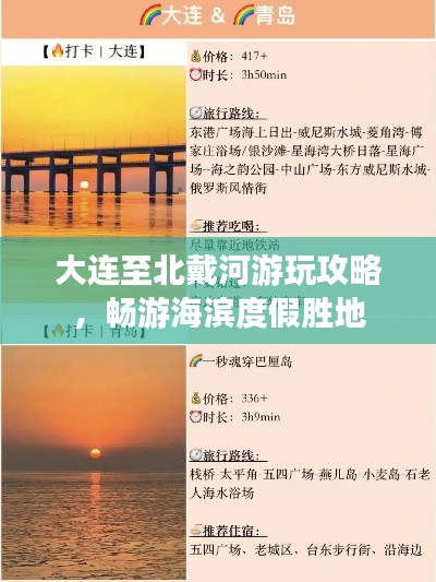 大連至北戴河游玩攻略,暢游海濱度假勝地