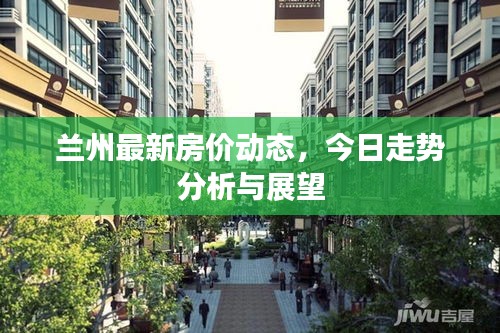 蘭州最新房價動態，今日走勢分析與展望