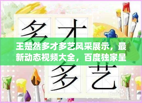 王楚然多才多藝風(fēng)采展示，最新動(dòng)態(tài)視頻大全，百度獨(dú)家呈現(xiàn)！