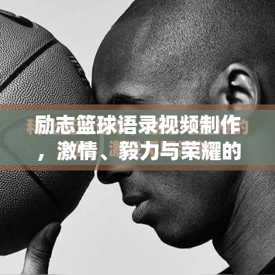 勵志籃球語錄視頻制作,激情、毅力與榮耀的籃球人生之路