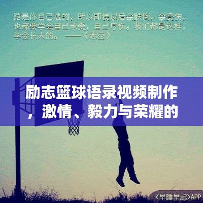 勵志籃球語錄視頻制作,激情、毅力與榮耀的籃球人生之路
