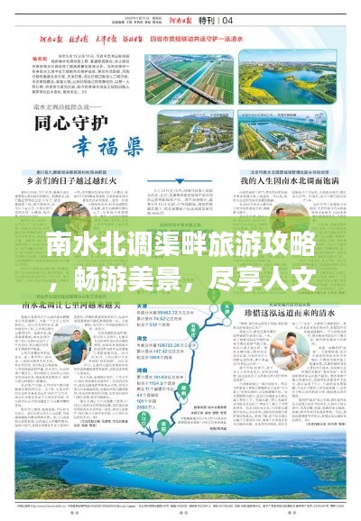 南水北調(diào)渠畔旅游攻略,暢游美景,盡享人文風(fēng)情