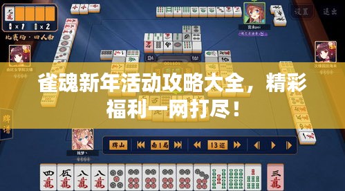 雀魂新年活動攻略大全,精彩福利一網(wǎng)打盡!