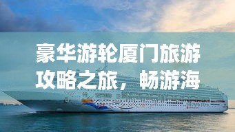 豪華游輪廈門旅游攻略之旅,暢游海上夢幻之旅