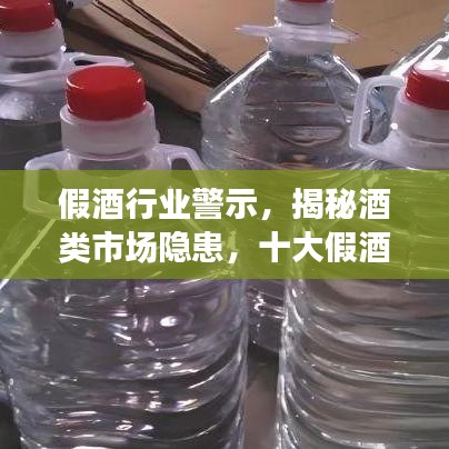 假酒行業警示,揭秘酒類市場隱患,十大假酒排名曝光!