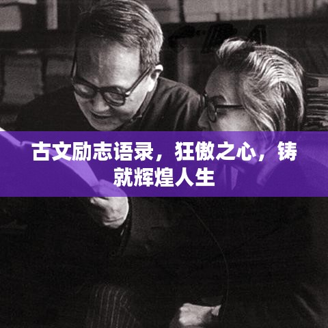 古文勵志語錄,狂傲之心,鑄就輝煌人生