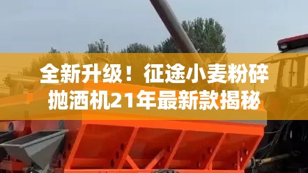 全新升級(jí)！征途小麥粉碎拋灑機(jī)21年最新款揭秘