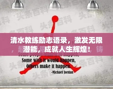 清水教練勵志語錄,激發(fā)無限潛能,成就人生輝煌!
