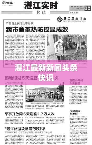 湛江最新新聞頭條快訊