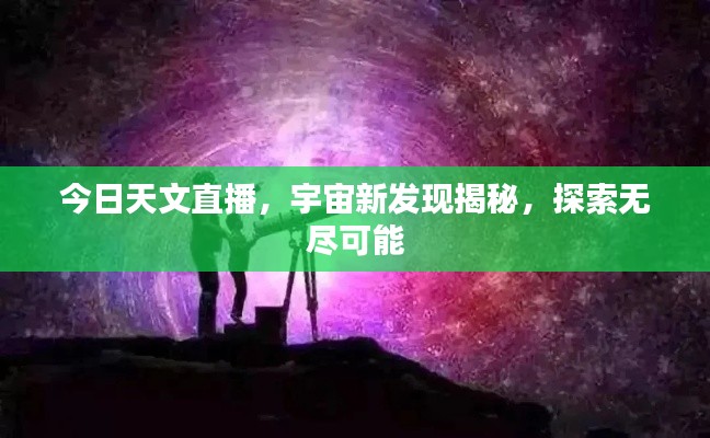 今日天文直播，宇宙新發現揭秘，探索無盡可能