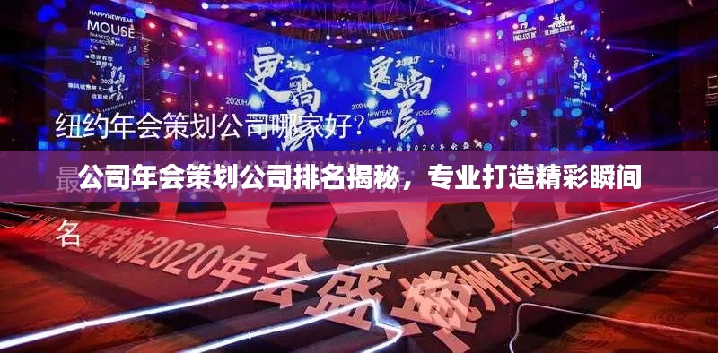 公司年會(huì)策劃公司排名揭秘，專業(yè)打造精彩瞬間
