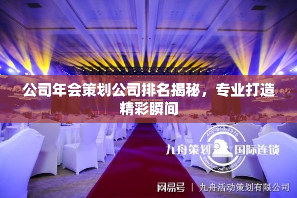 公司年會策劃公司排名揭秘,專業打造精彩瞬間