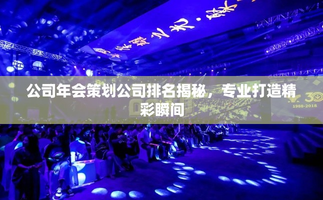 公司年會策劃公司排名揭秘,專業打造精彩瞬間