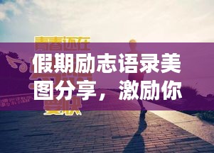 假期勵志語錄美圖分享，激勵你前行的力量！