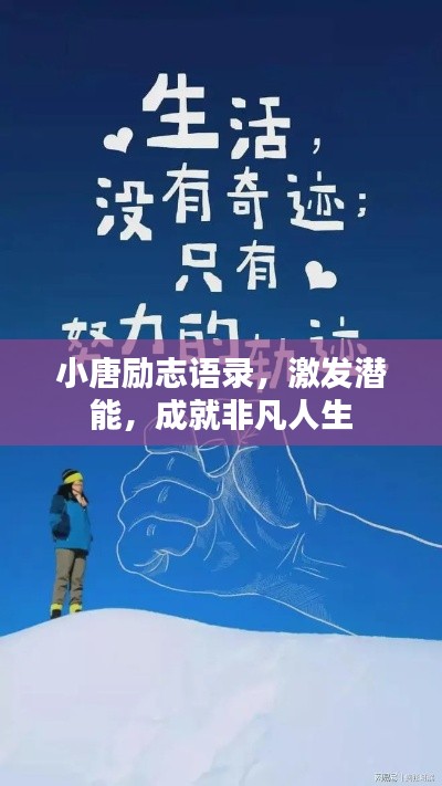 小唐勵志語錄,激發潛能,成就非凡人生