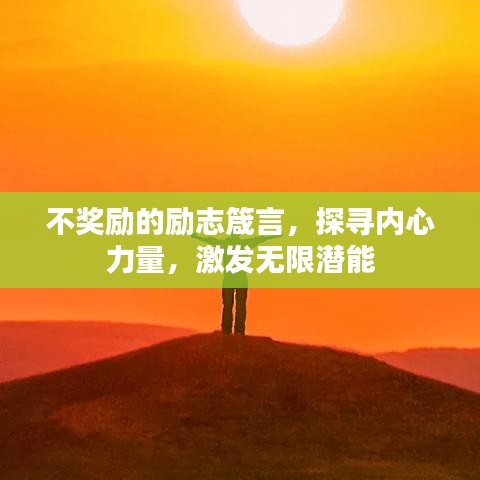 不獎勵的勵志箴言,探尋內(nèi)心力量,激發(fā)無限潛能
