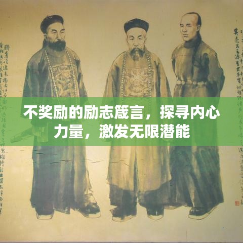 不獎勵的勵志箴言,探尋內心力量,激發無限潛能