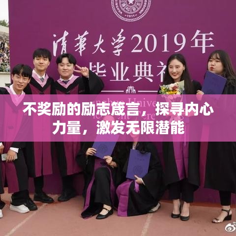 不獎勵的勵志箴言,探尋內(nèi)心力量,激發(fā)無限潛能