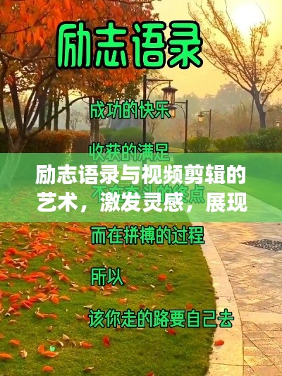 勵志語錄與視頻剪輯的藝術，激發靈感，展現創意魅力