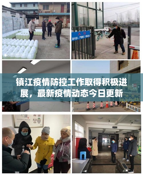 鎮江疫情防控工作取得積極進展,最新疫情動態今日更新