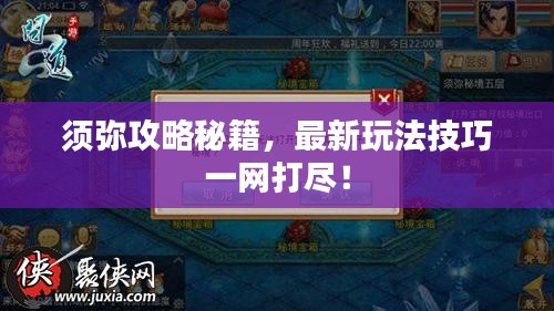 須彌攻略秘籍，最新玩法技巧一網(wǎng)打盡！