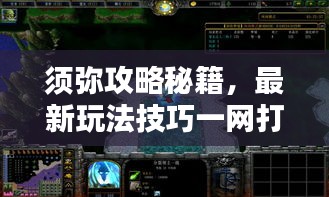 須彌攻略秘籍,最新玩法技巧一網打盡!