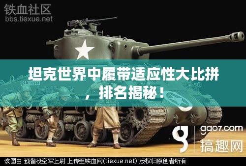 坦克世界中履帶適應(yīng)性大比拼,排名揭秘!