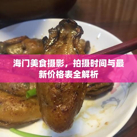 海門美食攝影，拍攝時間與最新價格表全解析