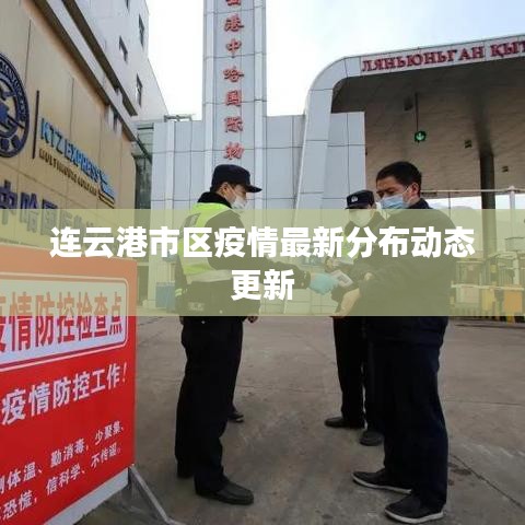 連云港市區(qū)疫情最新分布動態(tài)更新
