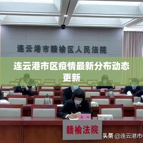 連云港市區(qū)疫情最新分布動態(tài)更新