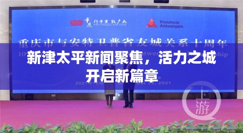 新津太平新聞聚焦，活力之城開啟新篇章