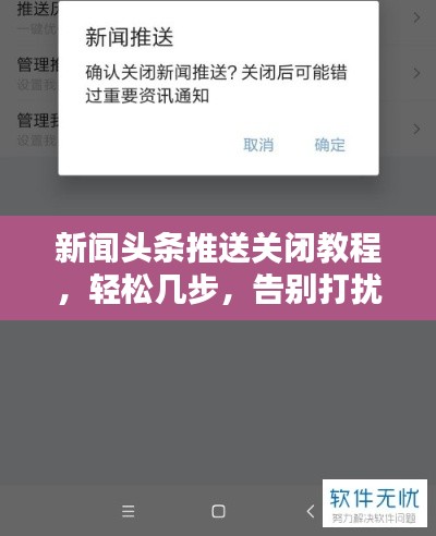 新聞頭條推送關閉教程，輕松幾步，告別打擾！