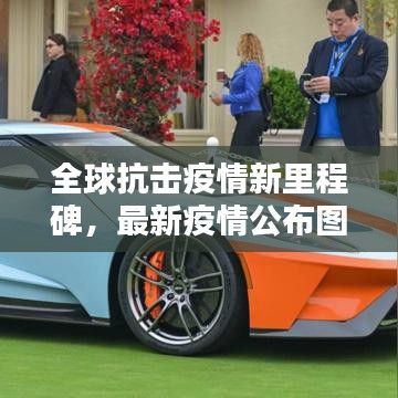 全球抗擊疫情新里程碑，最新疫情公布圖發布！