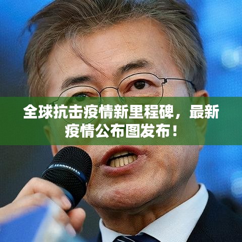 全球抗擊疫情新里程碑,最新疫情公布圖發布!