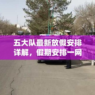 五大隊最新放假安排詳解，假期安排一網打盡！