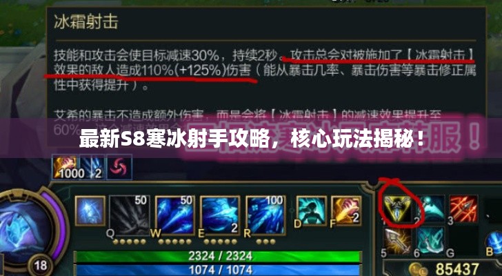 最新S8寒冰射手攻略,核心玩法揭秘!