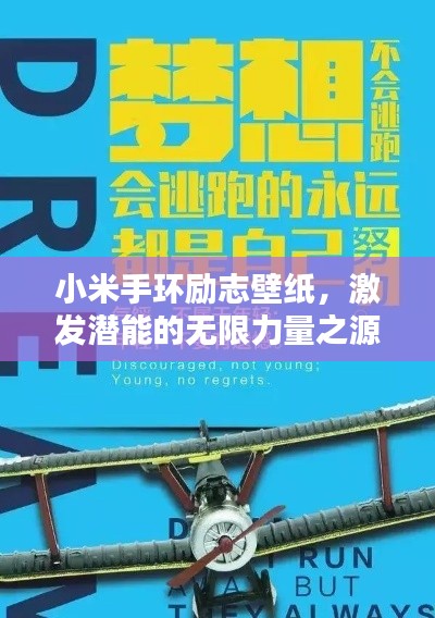小米手環勵志壁紙,激發潛能的無限力量之源