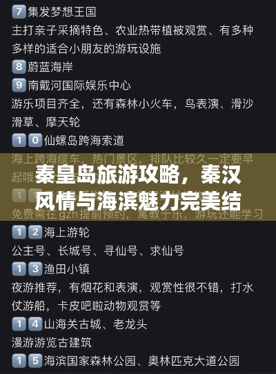 秦皇島旅游攻略，秦漢風(fēng)情與海濱魅力完美結(jié)合！