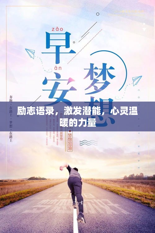 勵(lì)志語錄,激發(fā)潛能,心靈溫暖的力量