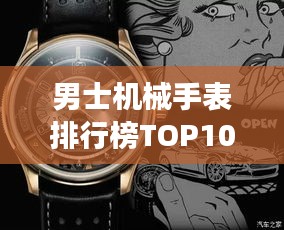 男士機械手表排行榜TOP10,精選高品質腕表一覽