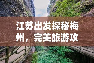 江蘇出發探秘梅州，完美旅游攻略行程